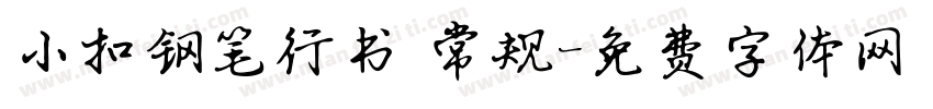 小扣钢笔行书 常规字体转换
